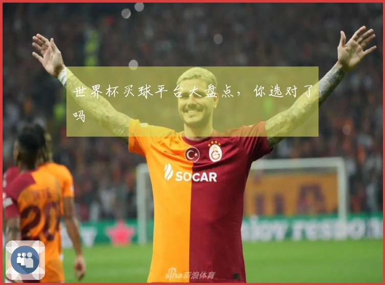 世界杯买球平台大盘点，你选对了吗