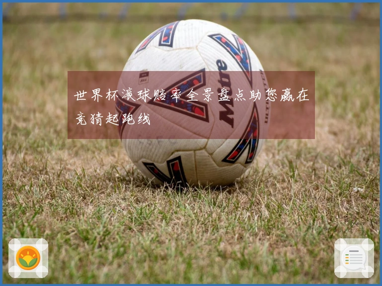 世界杯滚球赔率全景盘点助您赢在竞猜起跑线
