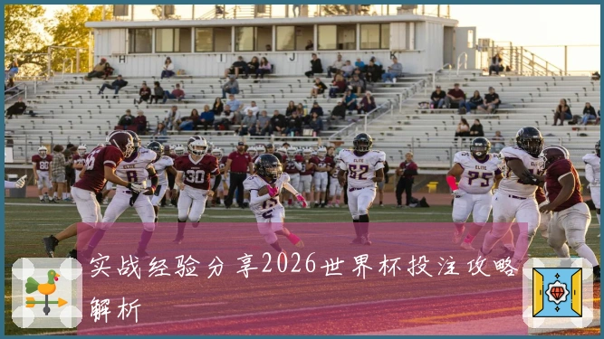 实战经验分享2026世界杯投注攻略解析
