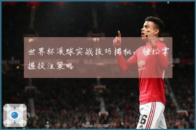 世界杯滚球实战技巧揭秘，轻松掌握投注策略