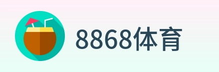 8868体育 logo